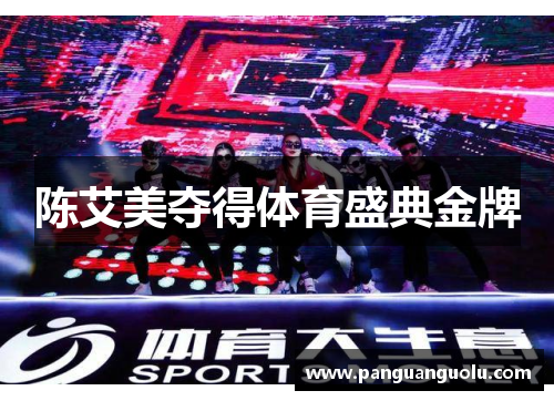 陈艾美夺得体育盛典金牌