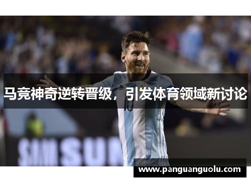 马竞神奇逆转晋级，引发体育领域新讨论