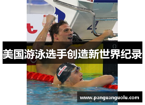美国游泳选手创造新世界纪录