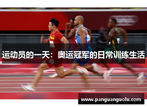 运动员的一天：奥运冠军的日常训练生活