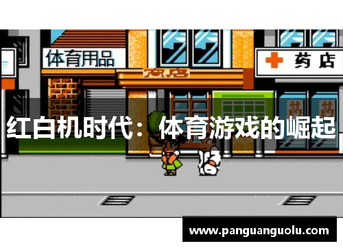 红白机时代：体育游戏的崛起