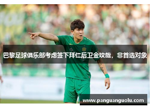 巴黎足球俱乐部考虑签下拜仁后卫金玟哉，非首选对象