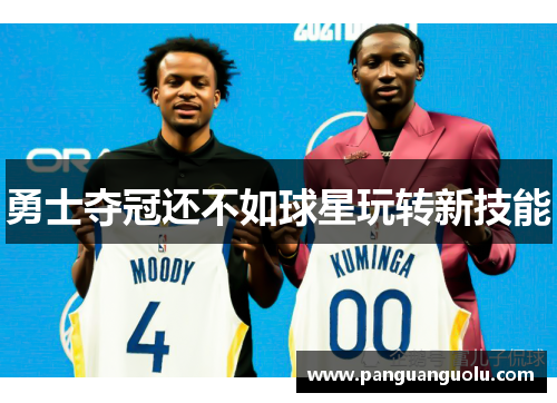 勇士夺冠还不如球星玩转新技能
