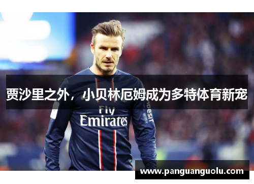 贾沙里之外，小贝林厄姆成为多特体育新宠