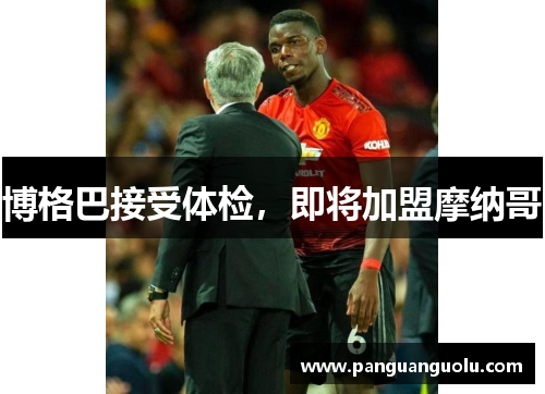 博格巴接受体检，即将加盟摩纳哥