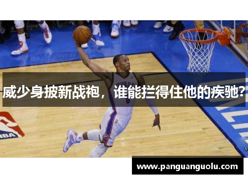 威少身披新战袍，谁能拦得住他的疾驰？