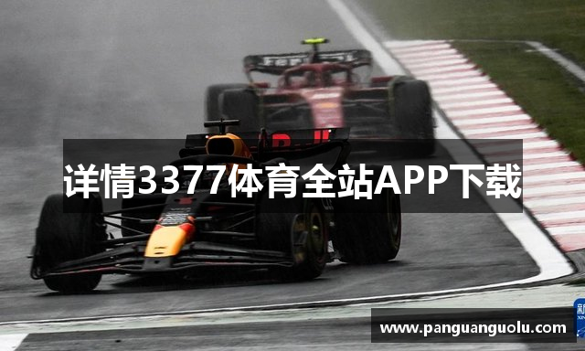详情3377体育全站APP下载