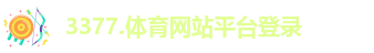 3377体育全站APP下载